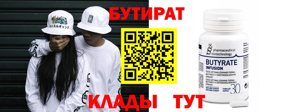 Бутират  Бутират оксибутират  Вход с VPN  Нижний Тагил 