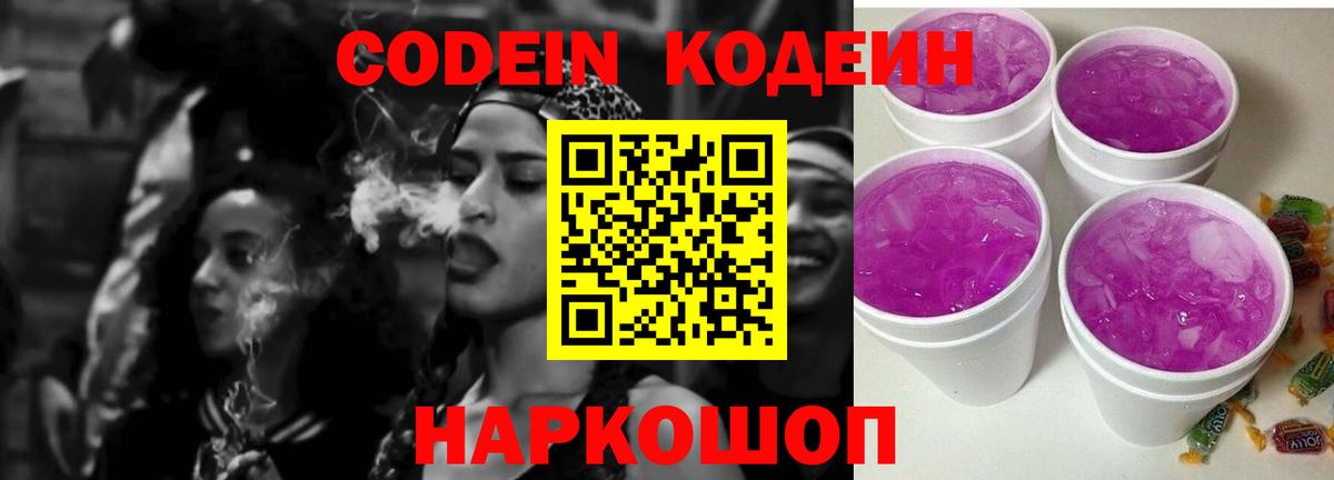 Кодеин Purple Drank  Кодеиновый сироп Lean Purple Drank  Вход с VPN  Нижний Тагил 